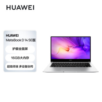 华为笔记本电脑MateBookD14SE版14英寸英特尔酷睿i516G512G轻薄本/护眼全面屏/手机互联皓月银	
